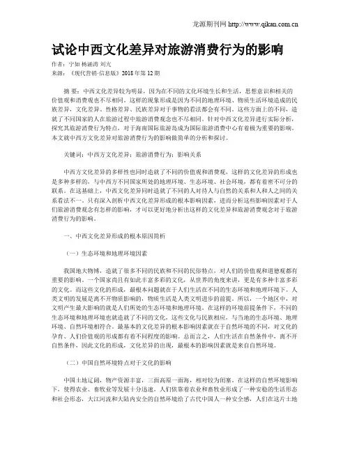 试论中西文化差异对旅游消费行为的影响