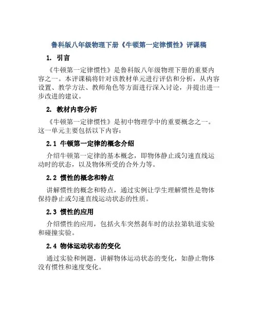 鲁科版八年级物理下册《牛顿第一定律惯性》评课稿