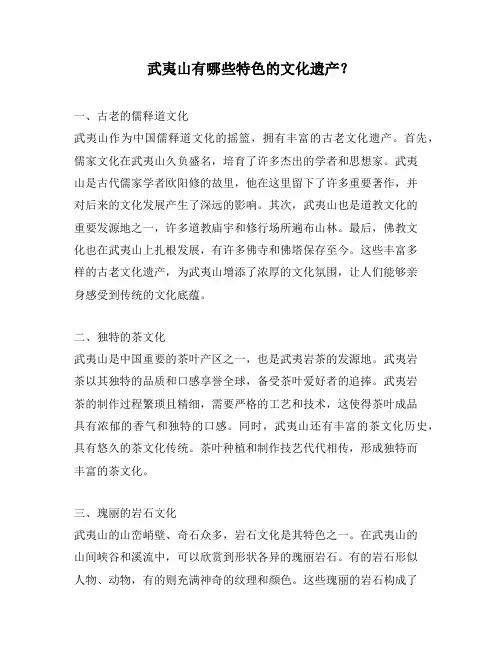 武夷山有哪些特色的文化遗产？