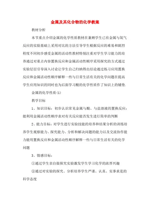 金属及其化合物的化学教案