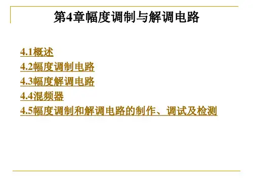 幅度调制与解调电路