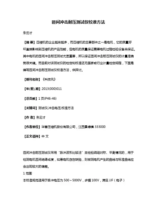 匝间冲击耐压测试仪校准方法