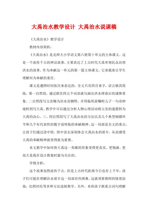 大禹治水教学设计 大禹治水说课稿