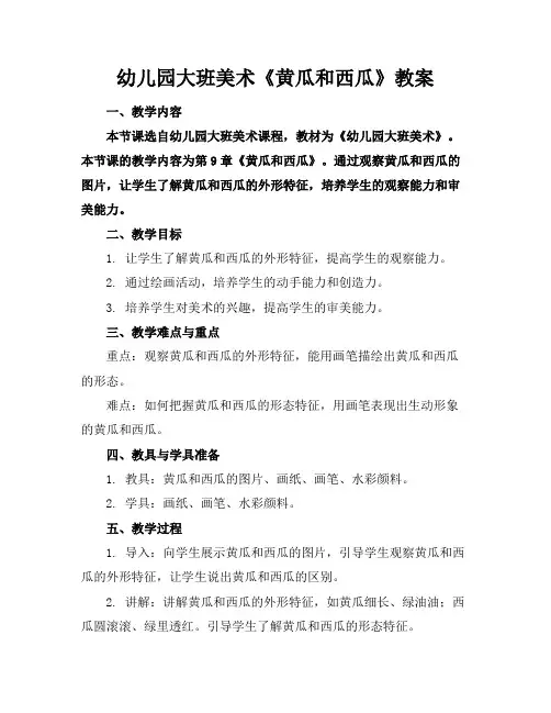 幼儿园大班美术《黄瓜和西瓜》教案
