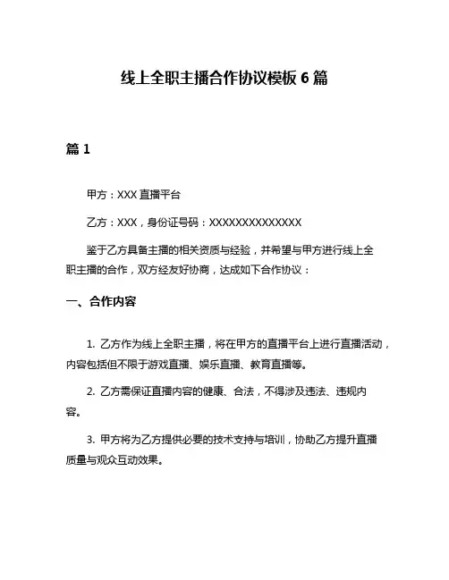 线上全职主播合作协议模板6篇