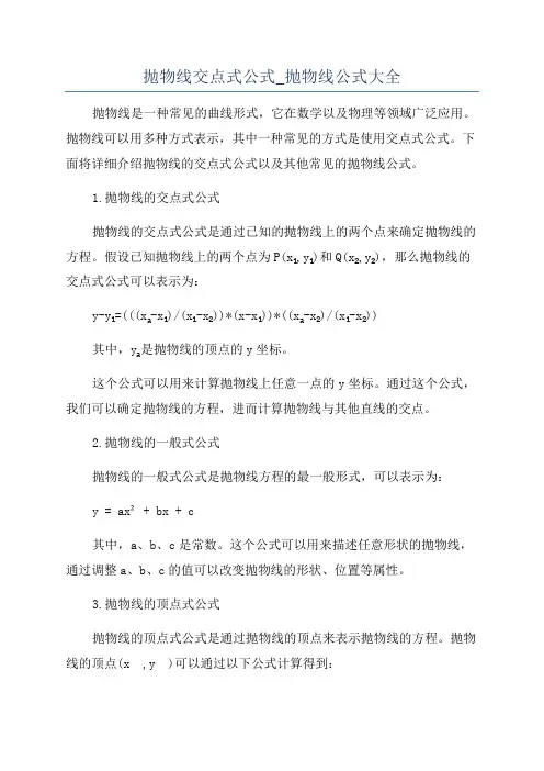 抛物线交点式公式_抛物线公式大全