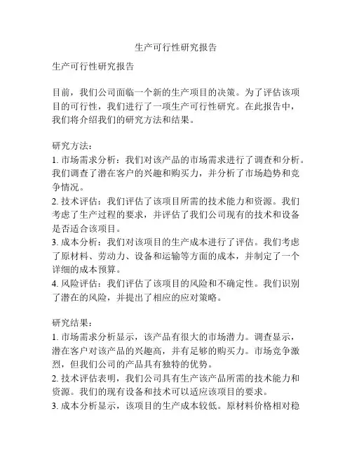 生产可行性研究报告