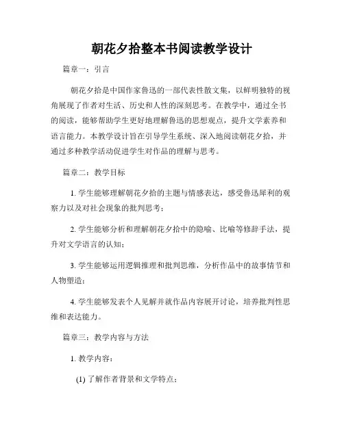 朝花夕拾整本书阅读教学设计