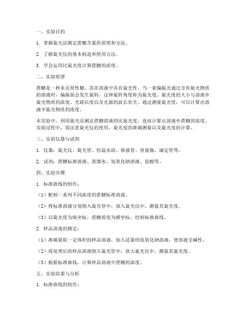 蔗糖测定实验报告