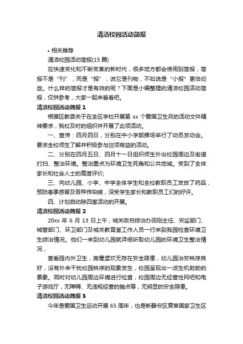 清洁校园活动简报