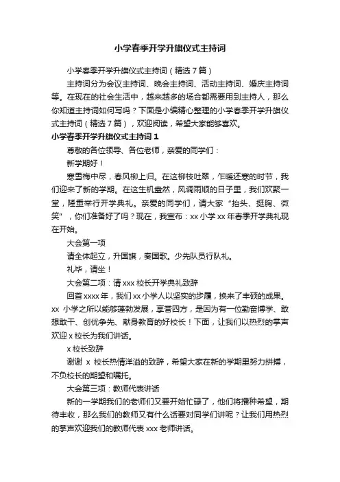 小学春季开学升旗仪式主持词（精选7篇）
