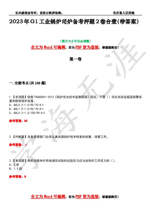 2023年G1工业锅炉司炉备考押题2卷合壹(带答案)卷38