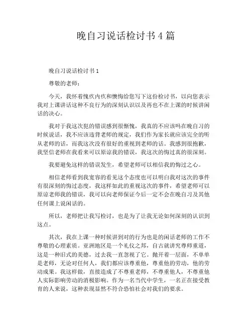 晚自习说话检讨书4篇