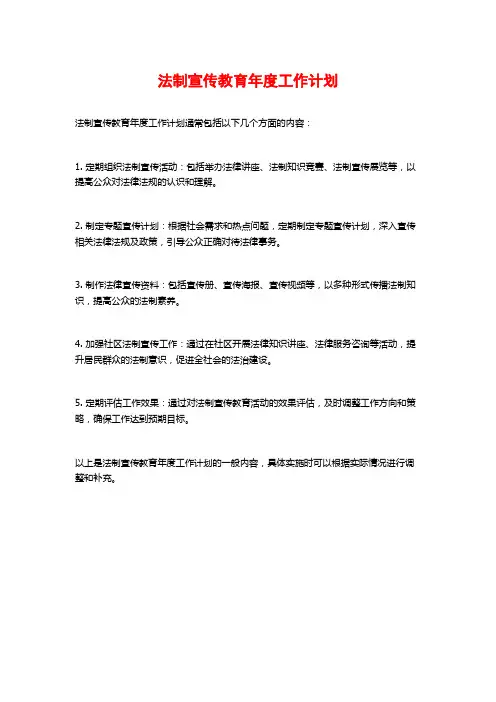 法制宣传教育年度工作计划