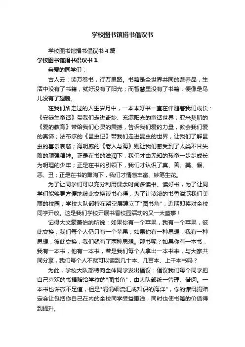 学校图书馆捐书倡议书