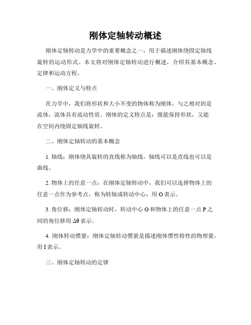 刚体定轴转动概述