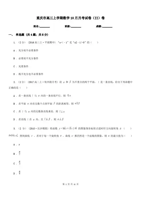 重庆市高三上学期数学10月月考试卷(II)卷