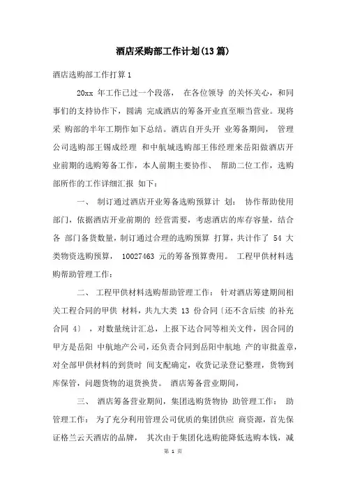 酒店采购部工作计划(13篇)