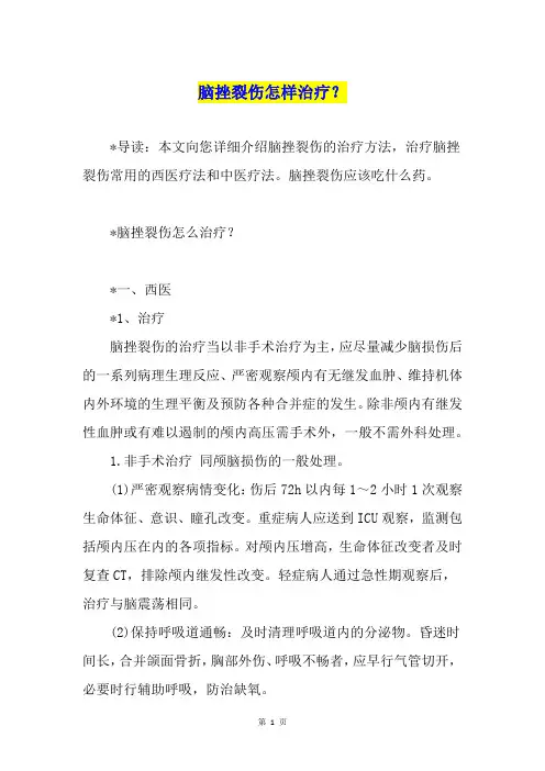 脑挫裂伤怎样治疗？