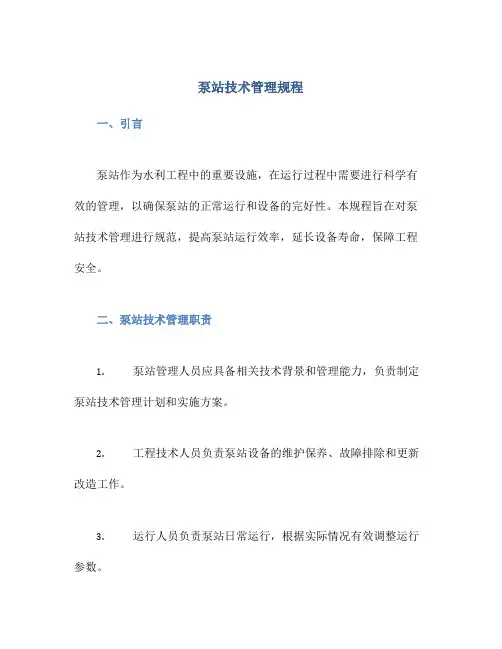 泵站技术管理规程