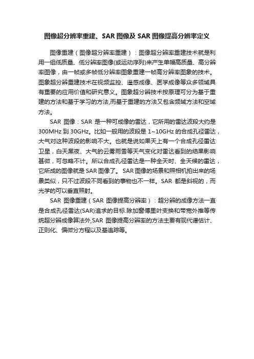 图像超分辨率重建、SAR图像及SAR图像提高分辨率定义