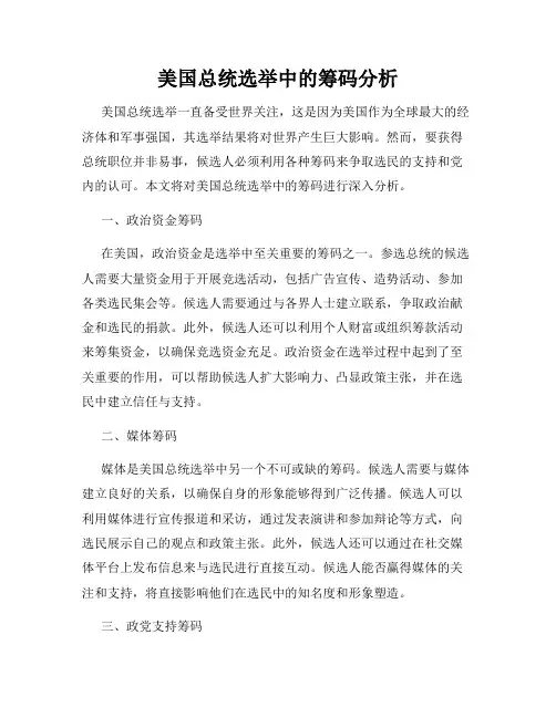 美国总统选举中的筹码分析