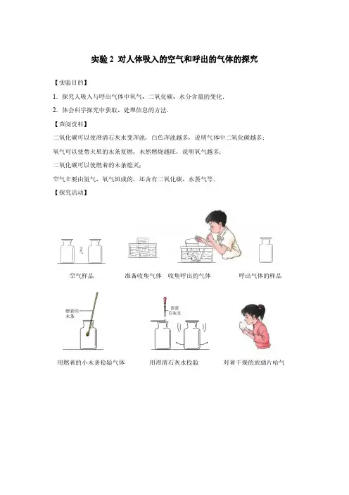 笔记7： 对人体吸入的空气和呼出的气体的探究