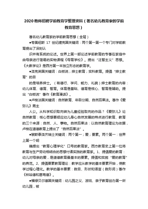 2020教师招聘学前教育学整理资料（著名幼儿教育家的学前教育思想）