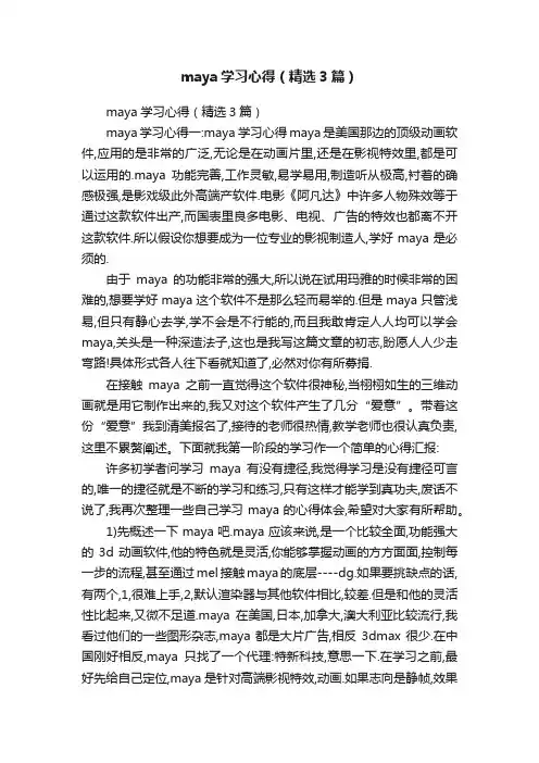 maya学习心得（精选3篇）