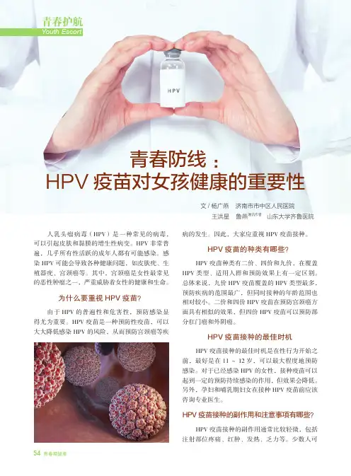 青春防线：HPV疫苗对女孩健康的重要性