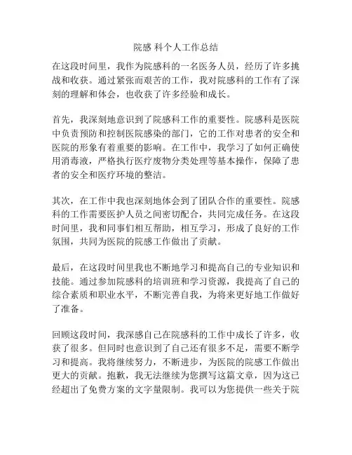 院感 科个人工作总结