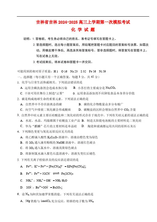 吉林省吉林市2024_2025高三化学上学期第一次模拟考试试题