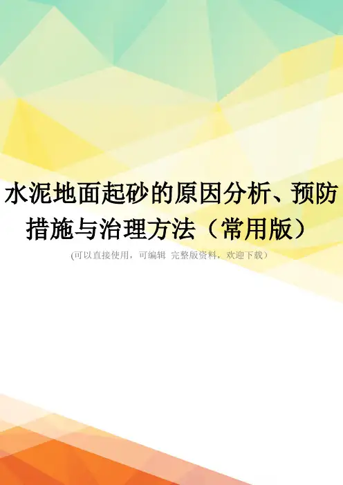 水泥地面起砂的原因分析、预防措施与治理方法(常用版)