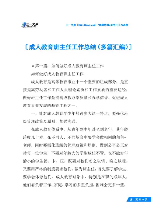 (√)成人教育班主任工作总结(多篇汇编)