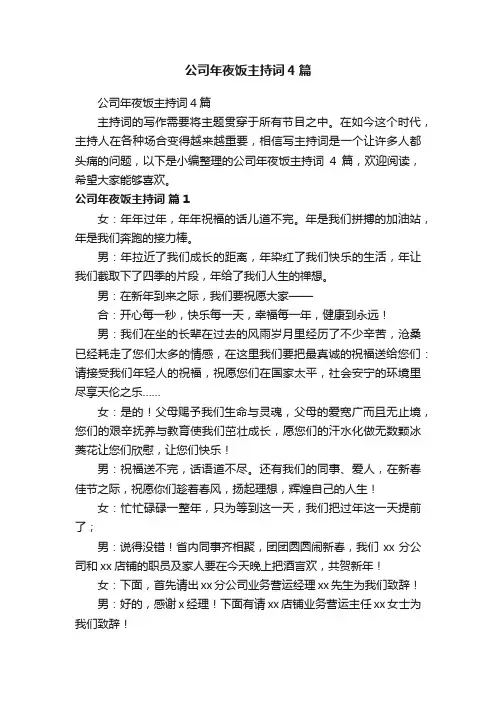 公司年夜饭主持词4篇