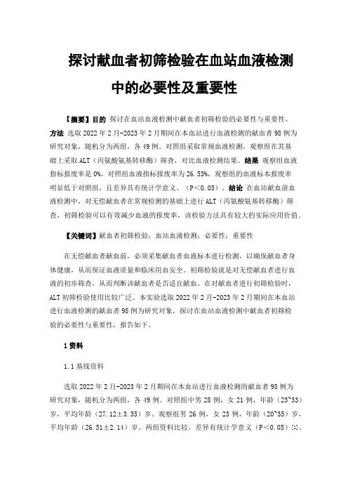 探讨献血者初筛检验在血站血液检测中的必要性及重要性