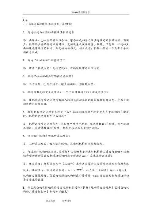 (完整版)机械设计基础试题及答案解析
