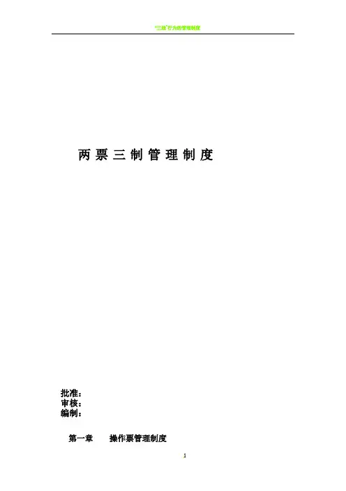 “两票三制”管理制度