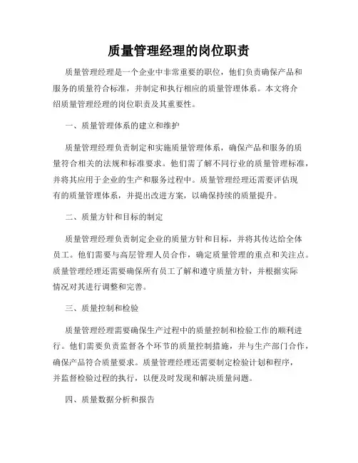 质量管理经理的岗位职责