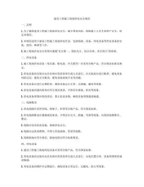 建设工程施工现场供电安全规范