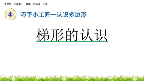 《梯形的认识》认识多边形PPT课件