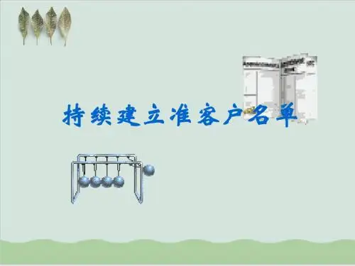 持续建立准客户名单讲义课程PPT课件( 12页)
