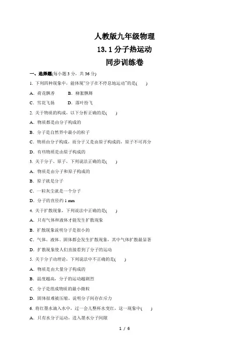 人教版九年级物理 13.1分子热运动  同步训练卷   (含答案)