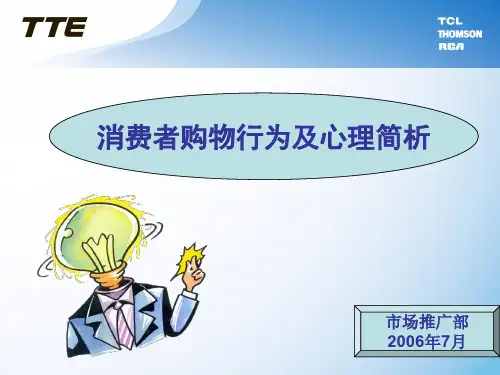 2、消费者购物行为及心理分析 PPT课件