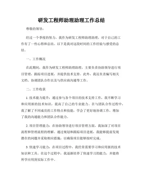 研发工程师助理助理工作总结