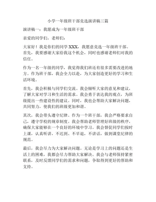小学一年级班干部竞选演讲稿三篇