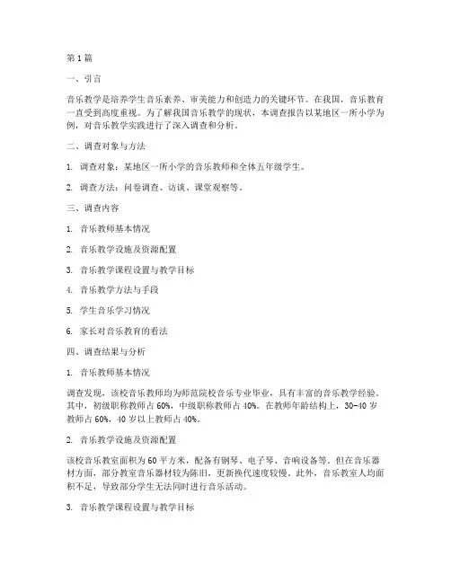 音乐教学的实践调查报告(3篇)