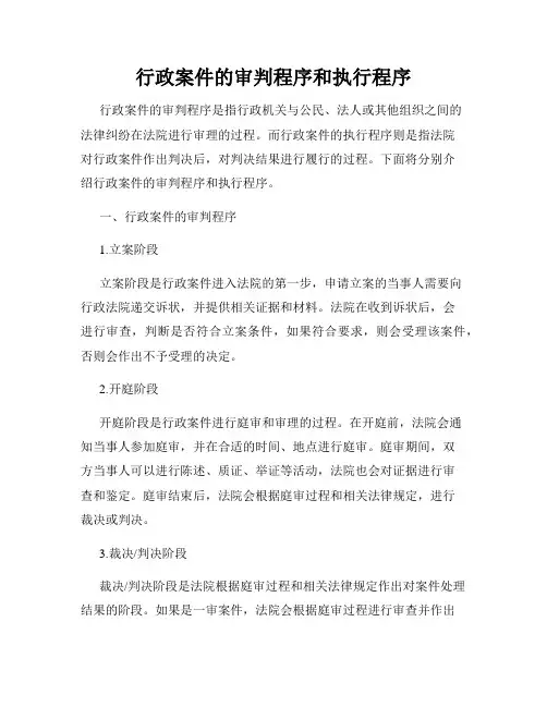 行政案件的审判程序和执行程序