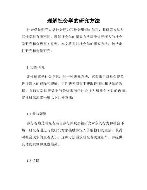 理解社会学的研究方法