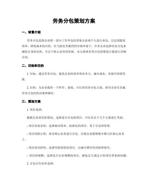 劳务分包策划方案